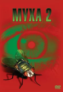 Муха 2