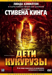 Дети кукурузы