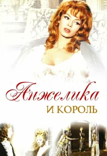 Анжелика и король