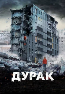 Дурак