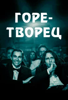 Горе-творец