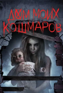 Дом моих кошмаров