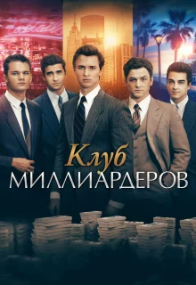 Клуб миллиардеров