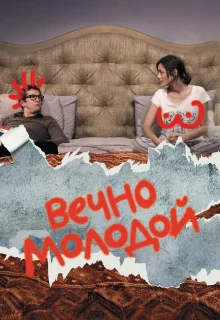 Вечно молодой