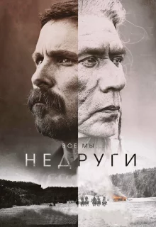 Недруги