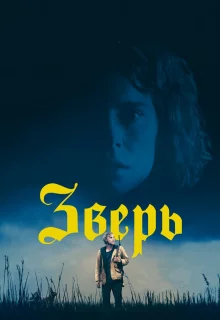 Зверь