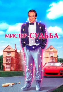 Мистер Судьба