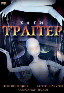 Хаги — Траггер