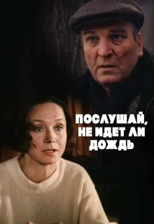 Послушай, не идет ли дождь