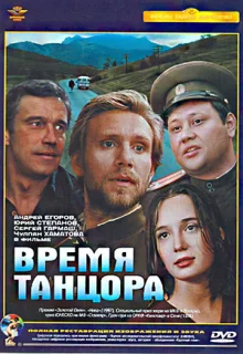 Время танцора