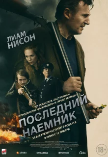 Последний наёмник