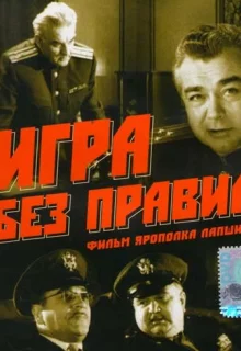 Игра без правил