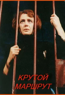 Крутой маршрут