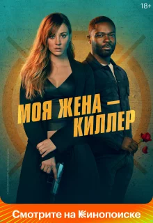 Моя жена – киллер