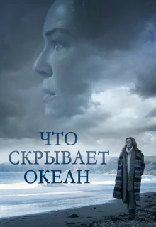 Что скрывает океан