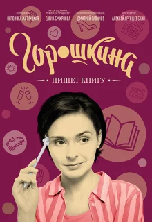 Горошкина пишет книгу