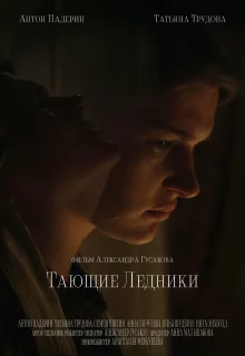 Тающие ледники