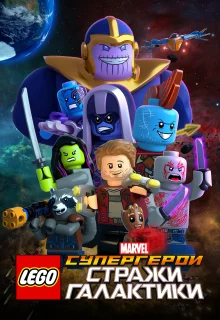 LEGO Супергерои Marvel: Стражи Галактики
