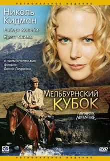 Мельбурнский кубок