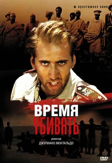 Время убивать