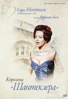 Королева Шантеклера