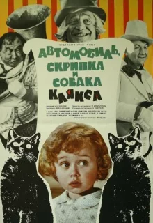 Автомобиль, скрипка и собака Клякса