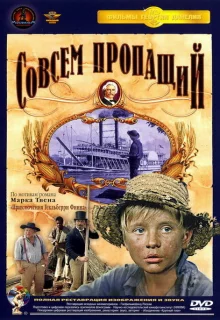 Совсем пропащий