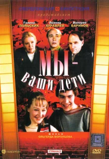 Мы — ваши дети