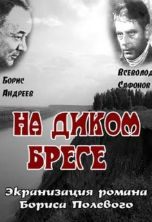 На диком бреге