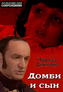 Домби и сын