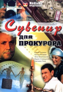 Сувенир для прокурора