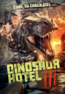 Отель «Динозавр» 3