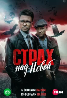 Страх над Невой