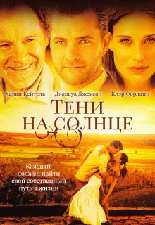 Тени на солнце