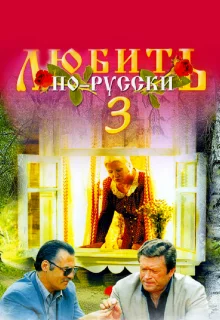 Любить по-русски 3