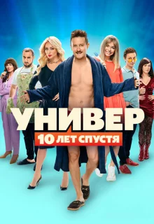 Универ. 10 лет спустя