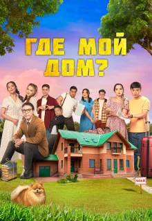 Где мой дом?