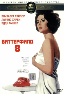 Баттерфилд 8