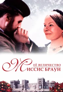 Ее величество Миссис Браун