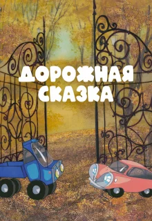 Дорожная сказка