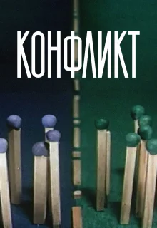 Конфликт