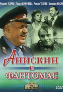 Анискин и Фантомас