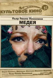 Медея