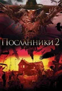 Посланники 2