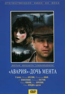 Авария - дочь мента