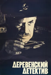 Деревенский детектив