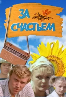 За счастьем