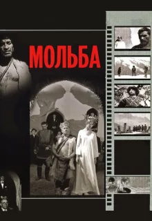 Мольба