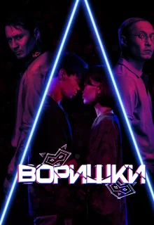 Воришки