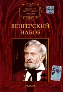 Венгерский набоб